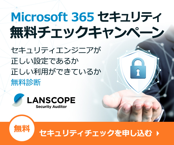 Microsoft 365 セキュリティチェックシート