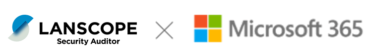  LANSCOPE セキュリティオーディター × Microsoft 365