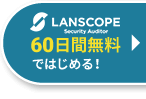  LANSCOPE セキュリティオーディター 60日間無料ではじめる！