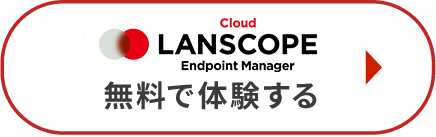 LanscopeAn 無料プランリリース