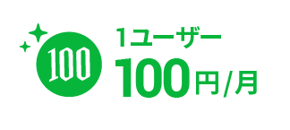 1ユーザー100円/月