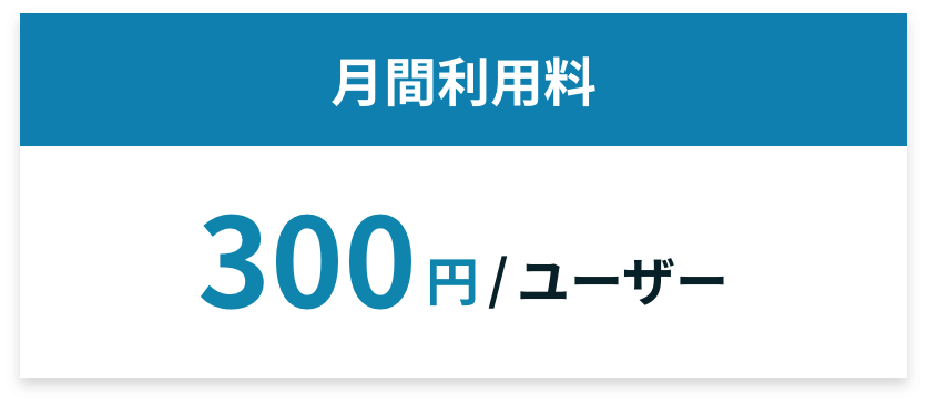 月間利用料300円/ユーザー
